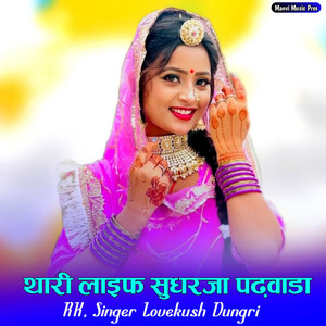 Thari Life Sudrja Padwada by RK, Singer Lovekush Dungri