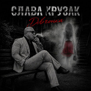 Девчонка by СЛАВА КРУЗАК