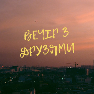Вечір з Друзями