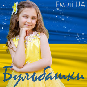 Обкладинка: Бульбашки