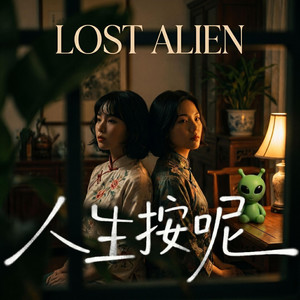 愚人實驗室 by Lost Alien