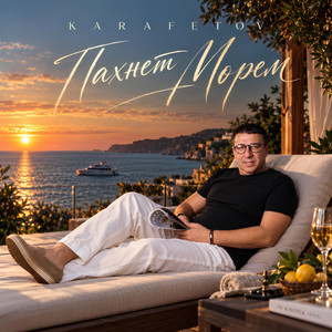 Пахнет морем by Владимир Карафетов