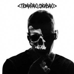 Помираю, оживаю by НКНКТ