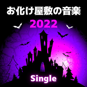 お化け屋敷BGM: 怖い音楽, 不安になる音, 奇妙な効果音 - Album by