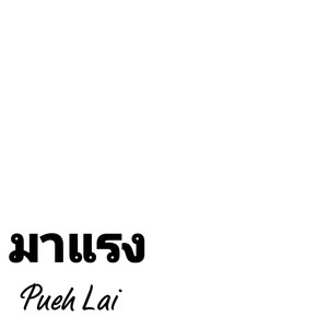 Pueh Lai - มาแรง