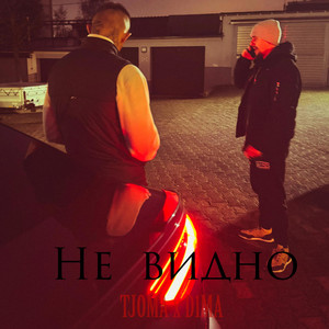 Не Видно by Tjoma, D1MA