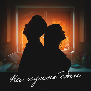 На кухне одни by убиваявлюбил, ТРИПЛ ИКС