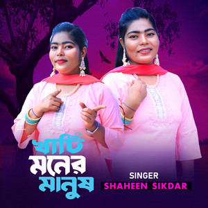 Shaheen Sikdar - খাটি মনের মানুষ