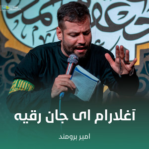 آغلارام ای جان رقیه by امیر برومند