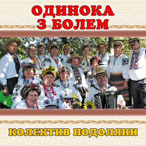 колектив Подоляни — Одинока з болем