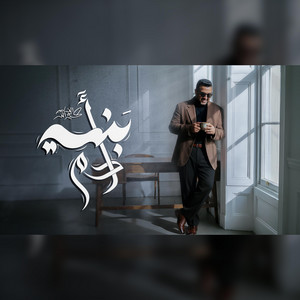 عبدالله الشامي - بني آدم