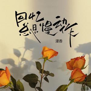 漫香 - 回忆总是慢动作 (宿命间奏伴奏)