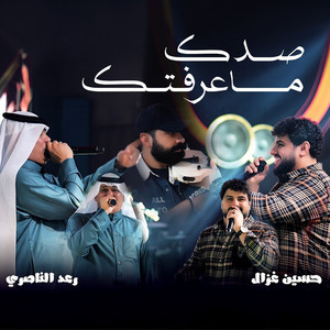 Raad Al Nasri & Hussain Ghazal - صدك ما عرفتك