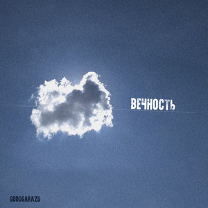 GoodGarazd — Вечность