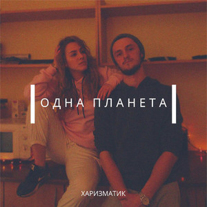 Одна планета