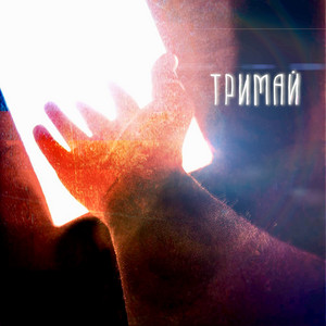 EFIR — Тримай