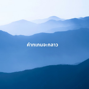 Live Session วสนต17 - คำทเกนจะกลาว