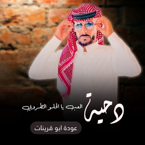 Odeh Abu Qurinat - العب يا الحلو الطروبي