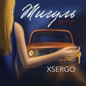 Жигуль by XSERGO