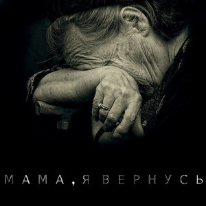 Моя мама - song and lyrics by Михаил МИХАЙЛОВ | Spotify