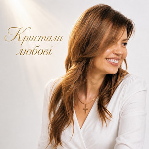 До 7 Неба — Кристали любові