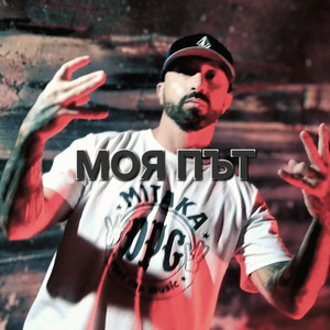 Mitaka DPG - Моя път