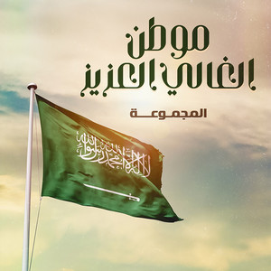 Al Majmouaa - Mawtny Al Ghaly Al Aziz