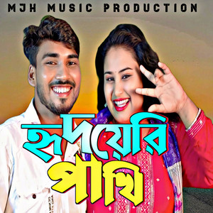 SHORIFUL ISLAM & Gulsana Parbin - Hridoyeri pakhi