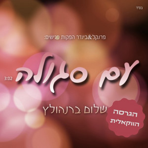 עם סגולה - ווקאלי by שלום ברנהולץ