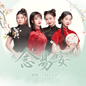 念易安 by 小淅儿, 叶聪明, 可爱晨, 边靖婷