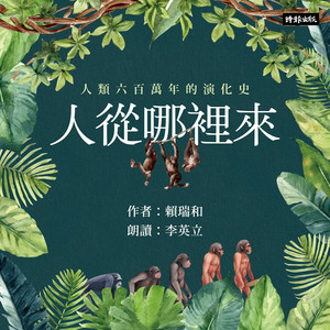 賴瑞和 & 李英立 - 【五之2】一百五十萬年前的直立人腳印