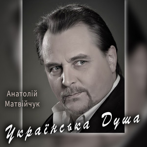 Українська Душа