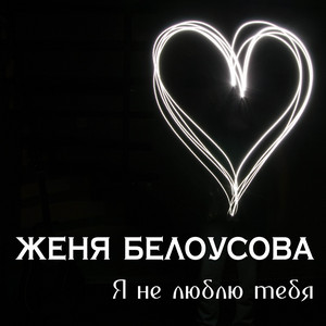 Я не люблю тебя by Женя Белоусова