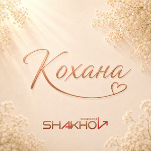 Кохана