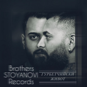 Brothers Stoyanovi - Гурбетчийски Живот