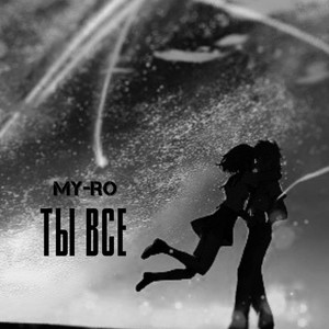Ты всё by MY-RO