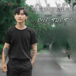 pm musicstudio - NER CHE PYOUT YER THA-PUE THET