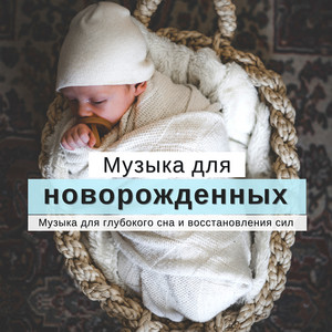 Музыка для новорожденных - Музыка для глубокого