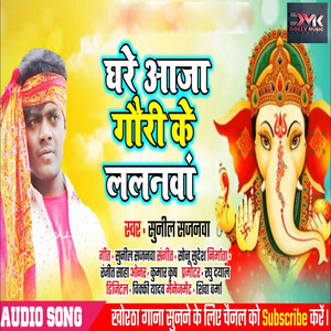 Ghare Aaja Gori Ke Lalanwa - Bhojpuri