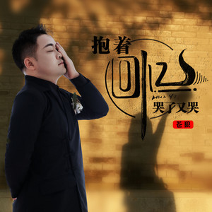 抱着回忆哭了又哭 - Dj越鑫版 by 苍狼, 越鑫