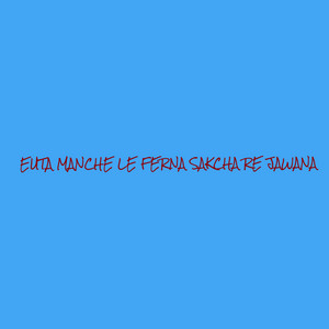 Euta Manche Le Ferna Sakcha Re Jawana