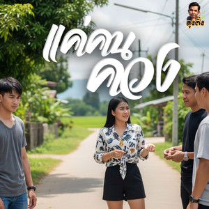 แค่คนควง by ลุงติ๋ง