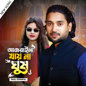 Baul Shoriful - Ajraile Khay Na Ghus-BS