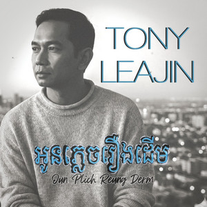 អូនភ្លេចរឿងដើម Oun Plich Reung Derm by Tony Leajin