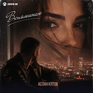 Вспоминаю by Аслан Кятов