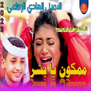 الامين الهادي الرفاعي - ممكون يابشر