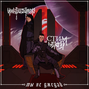 Ты не джедай by Инквизитор, СтимфониЯ