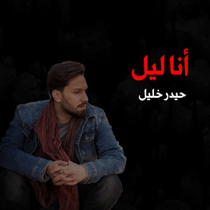 حيدر خليل - أنا ليل