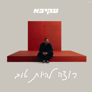רוצה להיות טוב by Akiva