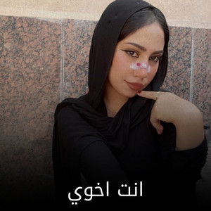 Shahouda II - انت اخوي